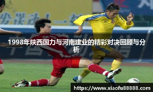 1998年陕西国力与河南建业的精彩对决回顾与分析