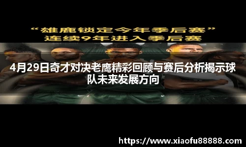 4月29日奇才对决老鹰精彩回顾与赛后分析揭示球队未来发展方向