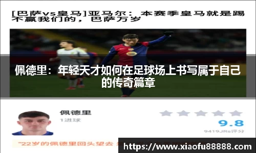 佩德里：年轻天才如何在足球场上书写属于自己的传奇篇章