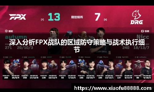深入分析FPX战队的区域防守策略与战术执行细节