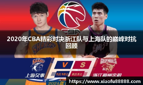 2020年CBA精彩对决浙江队与上海队的巅峰对抗回顾