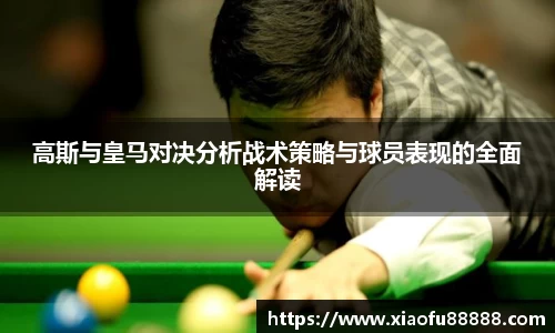 高斯与皇马对决分析战术策略与球员表现的全面解读